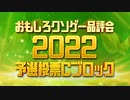 【おもしろクソゲー品評会2022】予選投票Ｃブロック