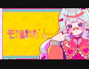 モテたいもん / イチョウ feat.可不