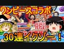 ワンピースコラボガチャ！30連イクゾー【パズドラ】