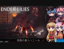 【ENDER LILIES】可愛い子が記憶を探るゲーム(地下牢獄編) -14-【ボイロ+ヒメミコ実況】