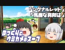 ゆっくりとウミガメのスープをやってみた:17「シグナルレッド」「馬鹿な真似は」