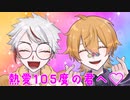【カッチリと】熱愛105度の君へ 歌ってみた ver.のこさち