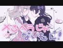 メンヘラじゃないもん！歌ってみた / 紅南×はなな