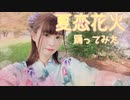 【るな】夏恋花火【踊ってみた】