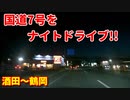 車載動画　国道7号をナイトドライブ！！　酒田～鶴岡　ドライブ　　田舎　夜
