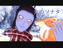 【吸死MMD】丸のソナタ【辻子さん・モデル配布】