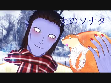 【吸死MMD】丸のソナタ【辻子さん・モデル配布】