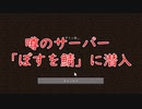 ぼすを鯖に潜入してみた