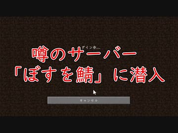 ぼすを鯖に潜入してみた