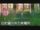 【廃墟探索】山の中に佇む遺物、旧和賀川水力発電所【新人Vtuber】