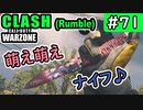 #ウォーゾーン #クラッシュ No.71　ナイフでアンロック。（絶望エイムから始めるFPS！）【CoD:Warzone】