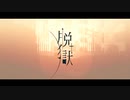 脱獄　歌ってみました　【Nala.】