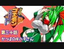 オリキャラ二人でがんばれゴエモンネオ桃山幕府のおどりをゆっくり実況　その30