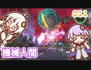 【地球防衛軍6】ゆかりさんとEDF6　ミッション011 機械人間【ゆづきず】