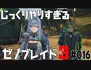 じっくりやりすぎる【ゼノブレイド3】#016