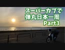 スーパーカブで弾丸日本一周part3北海道中編