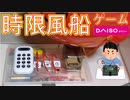 【ダイソー】時限風船ゲーム作ってみた【DIYコンテスト】