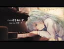 へーぜるあいず / Lag. feat. 初音ミク