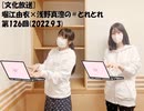 [文化放送]堀江由衣×浅野真澄の＃とれとれ 第126回(2022.9.3)