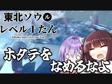 【ソフトウェアトーク実況】東北ソウルレベル１たん part09【ダークソウルR】