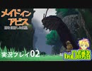 ロボ勇者の、メイドインアビス闇を目指した連星を実況探窟02【VTuber】