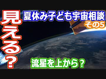 【ゆっくり解説】【ゆっくり解説】宇宙の謎や疑問質問にお答えします　2022年夏休み子ども宇宙相談　その5
