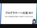 プログラマーへの道 #41 今までの動画の知識でメモ帳アプリを作る #22