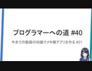 プログラマーへの道 #40 今までの動画の知識でメモ帳アプリを作る #21