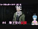 【死印】シースラッガーいか子の（ほぼ）朗読実況 #4