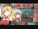 紲星あかりの怪談 2話【VOICEROID怪談】