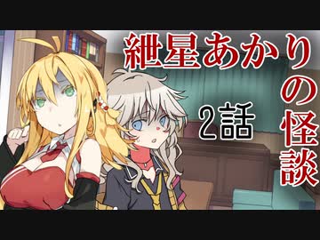 紲星あかりの怪談 2話【VOICEROID怪談】
