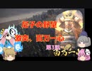 ＜信長の野望・新生＞こころのほのぼの尼子再征服記　第3話（上級尼子）