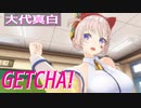 【ＭＭＤ】GETCHA!・踊らせてみた【大代真白】