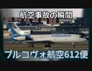 航空事故の瞬間：プルコヴォ航空612便