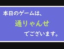 本日のゲーム(Today's Game)は【通りゃんせ】でございます