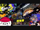 【実況】祭り開催。バンカラ街を巡る。〈後編〉【Splatoon3 前夜祭】