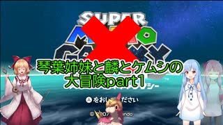 琴葉姉妹と麟とケムシの冒険日記part1 【VOICEROID実況】