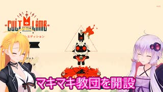 【Cult of the Lamb】ゆかりとマキのマキマキ教団運営記part１