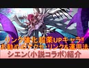 BLEACH ブレソル実況 part2600(キャラクター紹介:第388回シエン(小説コラボ)紹介)