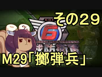 また地球を救うリス【２９】擲弾兵【地球防衛軍6】