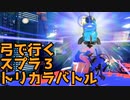 【実況】スーパーシグナルをトライする時の手はパー 【スプラトゥーン３】