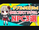 【初心者向け】卓前に覚えておきたいダブルクロスのNPC3選【TRPG】