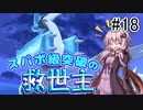 【VOICEROID実況】エンジョイトレーナー結月ゆかりのポケモン剣盾 #18