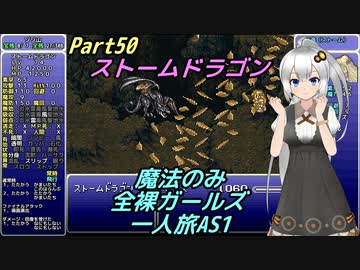FF6 魔法のみ全裸ガールズ一人旅AS1 Part50 ストームドラゴン