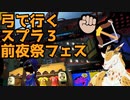 【実況】弓を引く手の形はチョキ 【スプラトゥーン３】