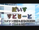 【ソフトウェアトーク劇場】ぼいすすとりーと 　コメント返信＆広告者様紹介「１～５+EX」