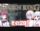 [ELDEN RING]OИEちゃんがのんびりエルデの王を目指す その201 [VOICEROID CeVIO COEIROINK実況]