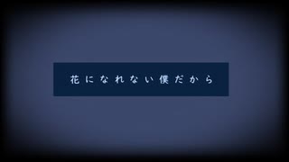 【セルフカバー】花になれない僕だから