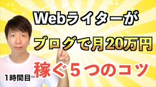 Webライターがブログで月20万円稼ぐ5つのコツ【1時間目】