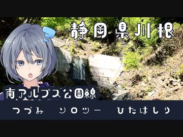 -静岡県井川 南アルプス公園線-[つづみソロツーひたはしり season1]
